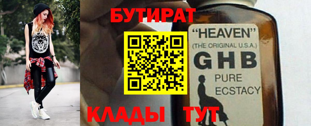 Бутират оксибутират Мичуринск