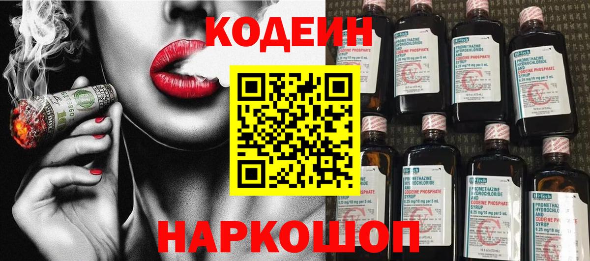 Мичуринск  Кодеиновый сироп Lean Purple Drank  Вход с VPN 